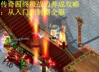 传奇四终极战力养成攻略：从入门到制霸全服