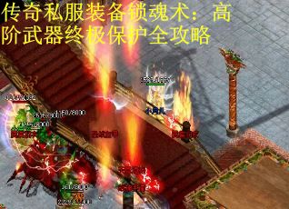 传奇私服装备锁魂术：高阶武器终极保护全攻略