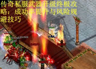 传奇私服武器升级终极攻略：成功率提升与风险规避技巧