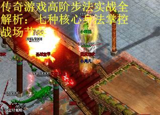 传奇游戏高阶步法实战全解析：七种核心身法掌控战场节奏