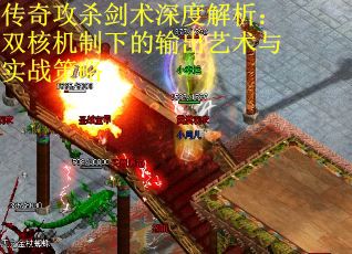 传奇攻杀剑术深度解析：双核机制下的输出艺术与实战策略