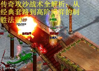 传奇攻沙战术全解析：从经典套路到高阶博弈的制胜法则
