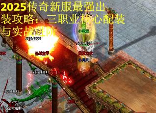 2025传奇新服最强出装攻略：三职业核心配装与实战进阶