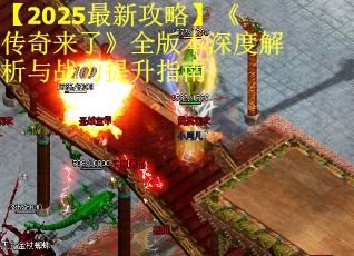 【2025最新攻略】《传奇来了》全版本深度解析与战力提升指南