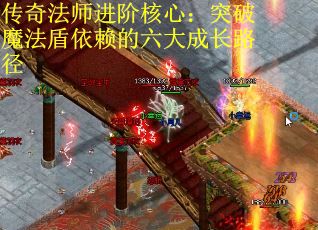 传奇法师进阶核心：突破魔法盾依赖的六大成长路径