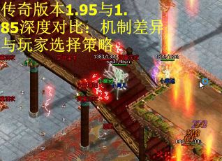 传奇版本1.95与1.85深度对比：机制差异与玩家选择策略