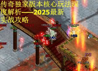 传奇独家版本核心玩法深度解析——2025最新实战攻略