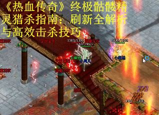《热血传奇》终极骷髅精灵猎杀指南：刷新全解析与高效击杀技巧