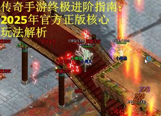 传奇手游终极进阶指南：2025年官方正版核心玩法解析