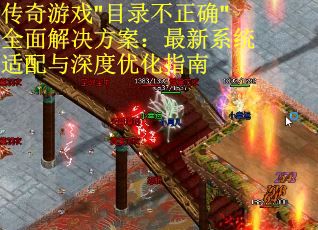 传奇游戏"目录不正确"全面解决方案：最新系统适配与深度优化指南