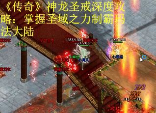 《传奇》神龙圣戒深度攻略：掌握圣域之力制霸玛法大陆