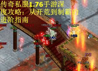 传奇私服1.76手游深度攻略：从开荒到制霸的进阶指南