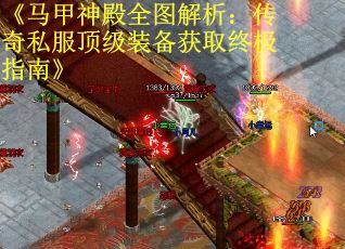 《马甲神殿全图解析：传奇私服顶级装备获取终极指南》