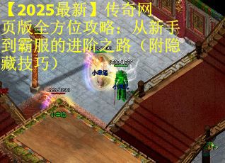 【2025最新】传奇网页版全方位攻略：从新手到霸服的进阶之路（附隐藏技巧）