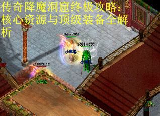 传奇降魔洞窟终极攻略：核心资源与顶级装备全解析