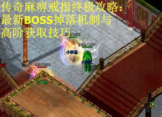 传奇麻痹戒指终极攻略：最新BOSS掉落机制与高阶获取技巧
