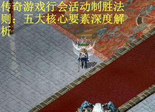 传奇游戏行会活动制胜法则：五大核心要素深度解析