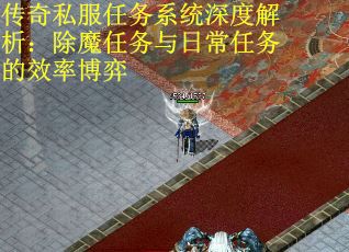 传奇私服任务系统深度解析：除魔任务与日常任务的效率博弈