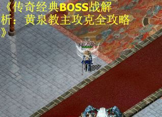 《传奇经典BOSS战解析：黄泉教主攻克全攻略》