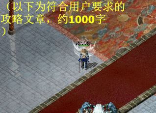 （以下为符合用户要求的攻略文章，约1000字）