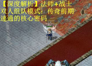 【深度解析】法师+战士双人组队模式：传奇前期速通的核心密码