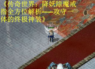 《传奇世界：降妖除魔戒指全方位解析——攻守一体的终极神装》