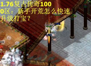 1.76复古传奇1000区：新手开荒怎么快速升级打宝？