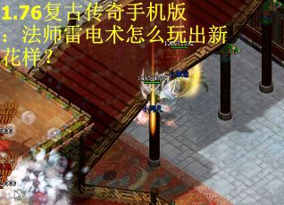 1.76复古传奇手机版：法师雷电术怎么玩出新花样？