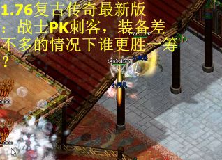 1.76复古传奇最新版：战士PK刺客，装备差不多的情况下谁更胜一筹？