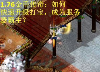 1.76金币传奇：如何快速升级打宝，成为服务器霸主？