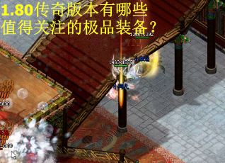 1.80传奇版本有哪些值得关注的极品装备？