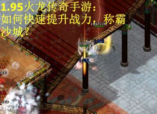 1.95火龙传奇手游：如何快速提升战力，称霸沙城？
