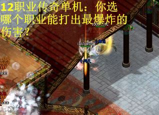 12职业传奇单机：你选哪个职业能打出最爆炸的伤害？