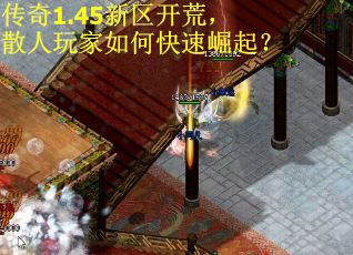 传奇1.45新区开荒，散人玩家如何快速崛起？