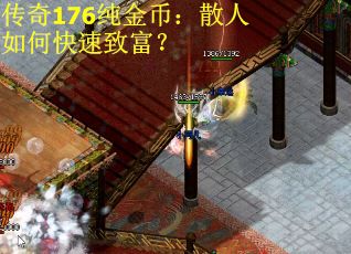 传奇176纯金币：散人如何快速致富？