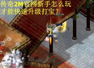 传奇2M官网新手怎么玩才能快速升级打宝？