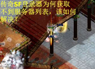 传奇SF登录器为何获取不到服务器列表，该如何解决？