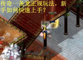 传奇一条龙正规玩法，新手如何快速上手？