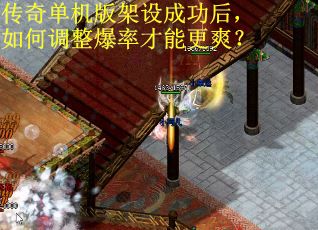 传奇单机版架设成功后，如何调整爆率才能更爽？