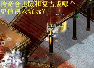 传奇合击版和复古版哪个更值得入坑玩？