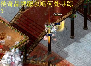 传奇品牌服攻略何处寻踪？