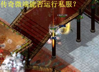 传奇微端能否运行私服？