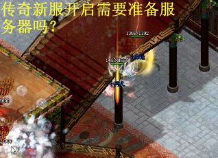 传奇新服开启需要准备服务器吗？