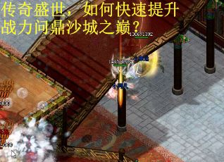 传奇盛世，如何快速提升战力问鼎沙城之巅？