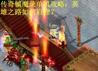 传奇镇魔录单机攻略：英雄之路如何启程？