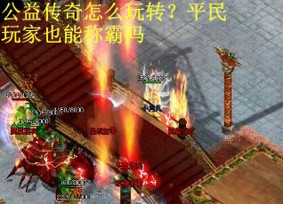 公益传奇怎么玩转？平民玩家也能称霸吗