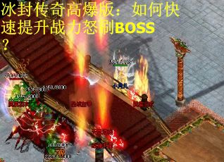 冰封传奇高爆版：如何快速提升战力怒刷BOSS？