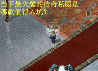 当下最火爆的传奇私服是哪款值得入坑？