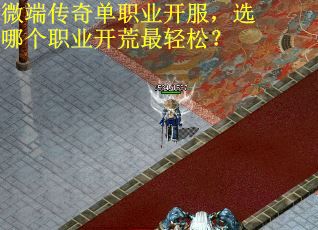 微端传奇单职业开服，选哪个职业开荒最轻松？