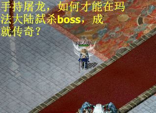 手持屠龙，如何才能在玛法大陆弑杀boss，成就传奇？